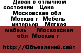 Диван в отличном состоянии › Цена ­ 3 000 - Московская обл., Москва г. Мебель, интерьер » Мягкая мебель   . Московская обл.,Москва г.